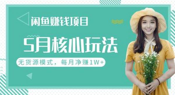 闲鱼赚钱项目5月核心玩法,无货源模式批量操作,每月净赚1W+