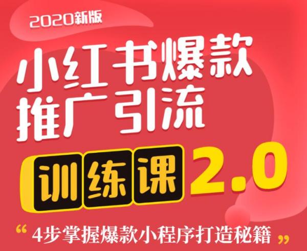 狼叔:小红书爆款推广引流训练课2.0,4步掌握爆款小程序打造秘籍