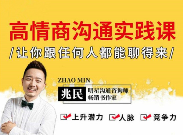 高情商沟通实践课,让你搞定所有人的实用说话技巧
