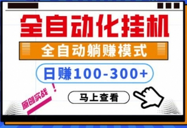 100%解放双手,全自动化挂机,日稳定100-300+【完全解封双手-超级给力】