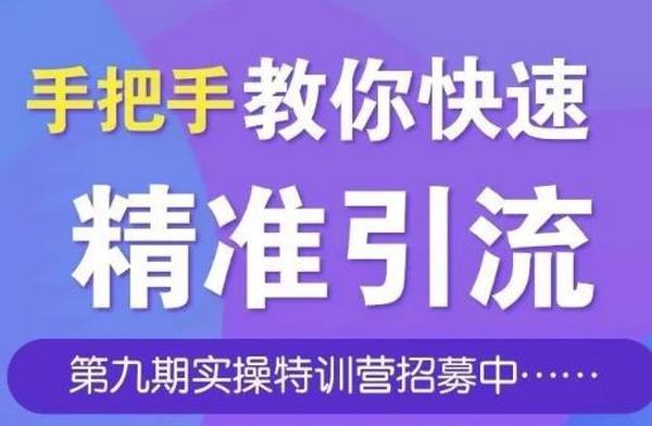 引流哥商学院第九期特训营：手把手教你快速从0到1引流、涨粉、裂变、自动化循环