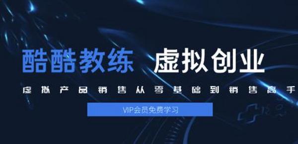 酷酷教练:虚拟产品销售从零基础到销售高手2.0,日赚千元实操方法(5节视频)