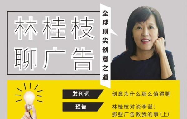 奥美“文案女王”林桂枝的创意课