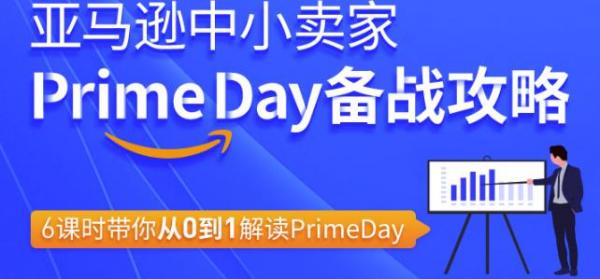 亚马逊中小卖家Primeday备战攻略,6课时带你从0到1解读Primeday