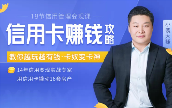 信用卡赚钱攻略:教你越玩越有钱·卡奴变卡神,用信用卡撬动16套房产