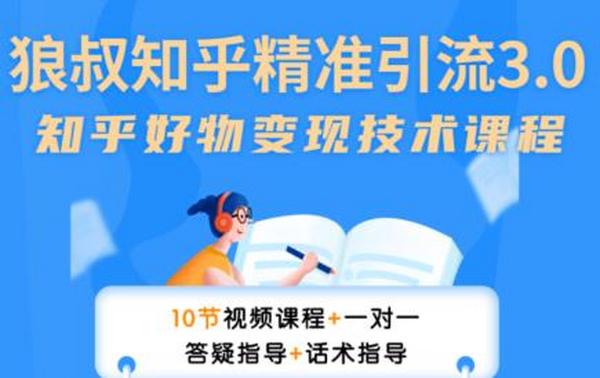 狼叔知乎精准引流3.0,多号操作不封号玩法,知乎好物变现月赚3W+