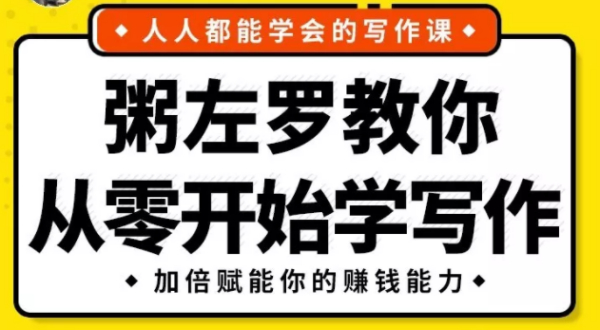 《粥左罗教你从零开始学写作》 共50节课(MP3+PDF)完整版