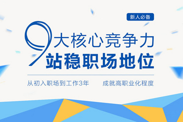 职场核心竞争力修炼班,9个核心竞争力,站稳职场地位