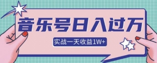某团队内部项目,抖音音乐号多方面实战操作,一天收益10160元,月入30万+