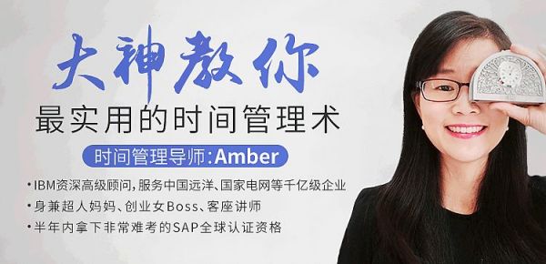 Amber大神教你最实用的时间管理术