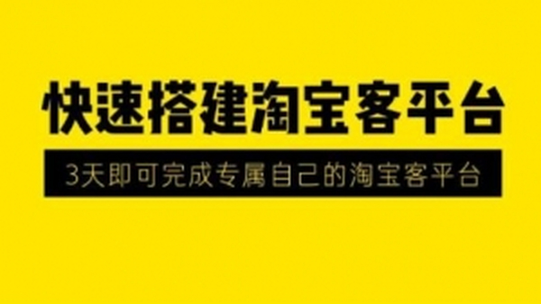 2020最新快速搭建淘宝客平台,3天即可完成专属自己的淘宝客平台