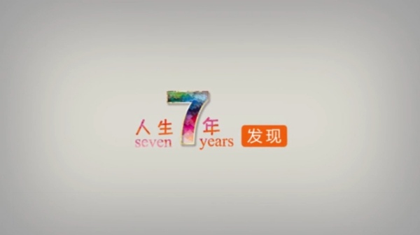 人生七年:解读每个人生阶段的心理学