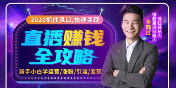 直播赚钱课,教你涨粉/引流/带货/变现,轻松月入10万+