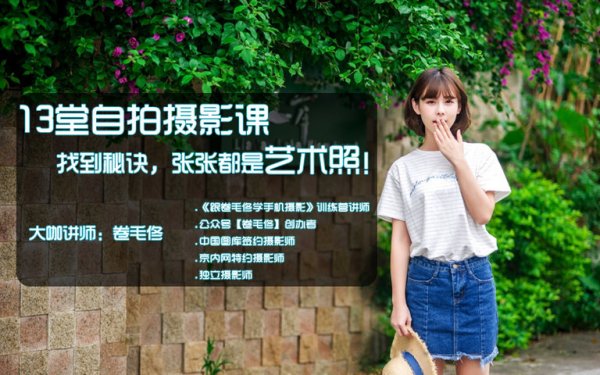 13堂自拍摄影课找到秘诀,手机拍照张张都是艺术照