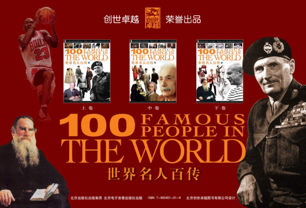 《世界名人百传》100位世界名人的成长历程与盖世功业!PDF