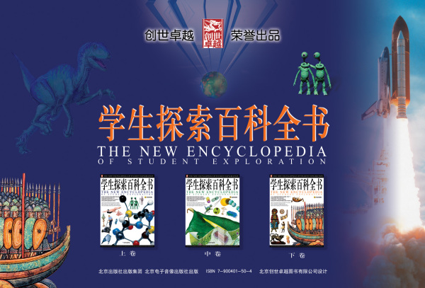 《学生探索百科全书》拓展知识视野、丰富精神世界的良师益友PDF