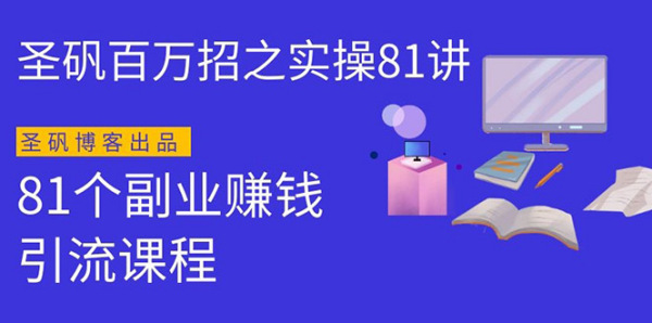 实操81个副业赚钱：引流系列课程，随便月入几万（第一季无水印版）