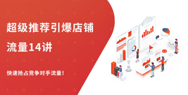 超级推荐引爆店铺流量，低成本玩转手淘流量，引爆销量转化（无水印）