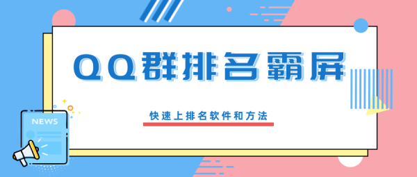 QQ群排名霸屏引流课程,批量排名霸屏操作方法,快速上排名软件和方法(完结)