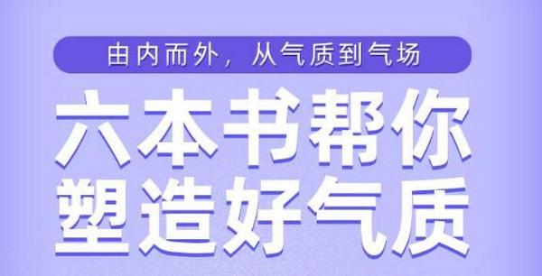 樊登读书：六本书塑造你的好气质
