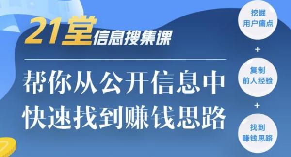 21堂信息搜集课,帮你从公开信息中,快速找到赚钱思路