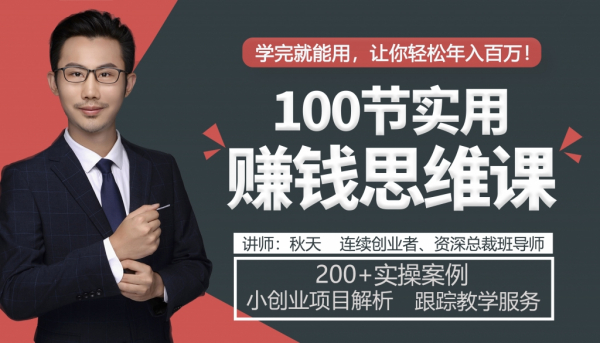 学完就能用,100节实用赚钱思维课,让你轻松实现年入百万