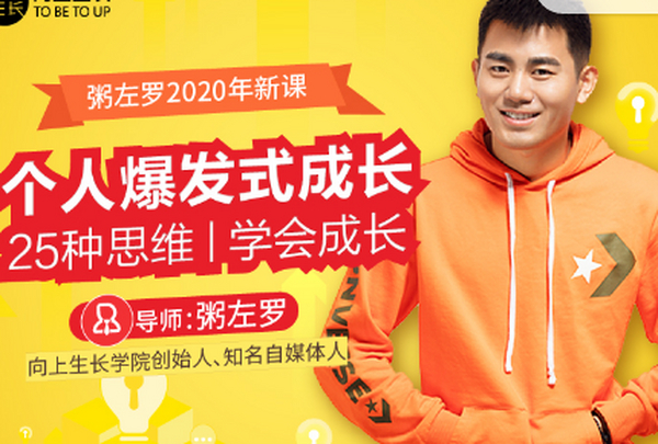 粥左罗:个人爆发式成长的25种思维