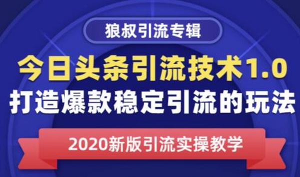 狼叔今日头条引流技术1.0,打造爆款稳定引流的玩法,快速获得平台推荐量的秘诀