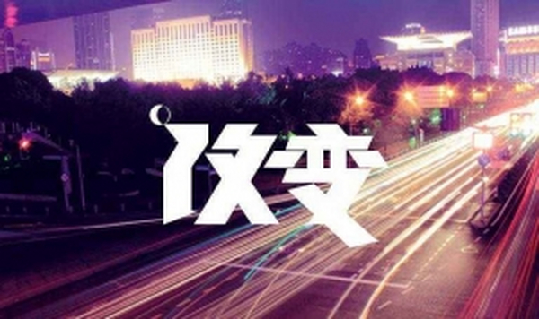 如何让改变持续,积累的力量