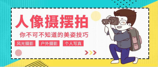 摄影教程:人像拍摄摆拍不可不知的美姿技巧,12课时