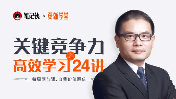 关键竞争力之高效学习24讲