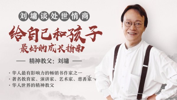 刘墉说:处世的智慧,受益一生的人生锦囊(完结)