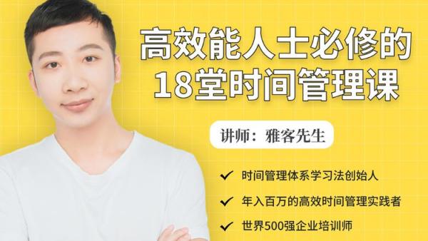 高效能人士必修的18堂时间管理课,职场人士必须的时间管理课