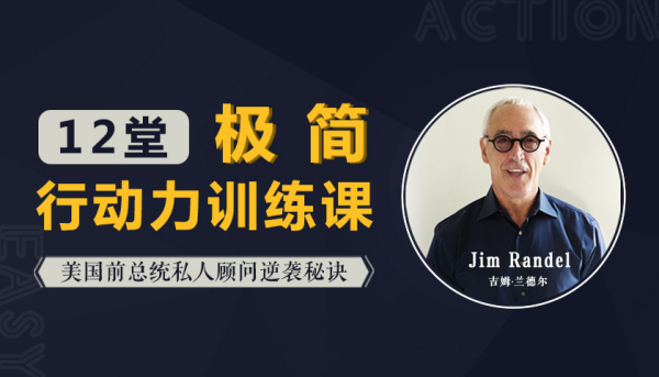【美国前总统顾问的逆袭秘诀】12堂极简行动力训练课,让你真正“说到做到”