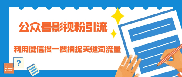 公众号影视粉引流:利用微信搜一搜捕捉关键词流量 小白赚钱自动化(完结)