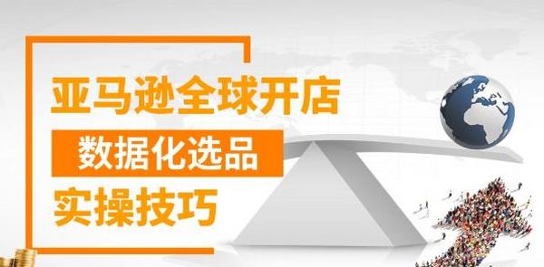 亚马逊全球开店数据化选品实操技巧,三分钟教你选出爆款【视频课程】