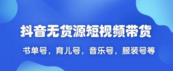 2020最新抖音无货源短视频带货,一天爆粉上万粉丝+带货赚钱