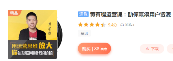 黄有璨运营课:助你赢得用户资源