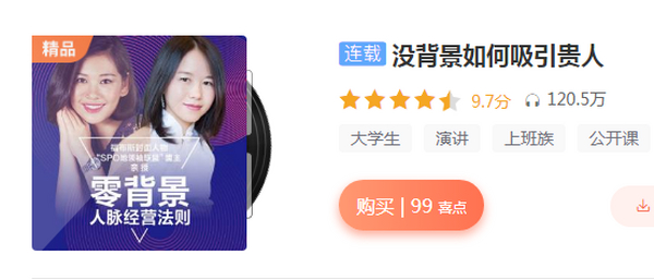 没背景如何吸引贵人:3个月学会高端人脉经营法则(完结)