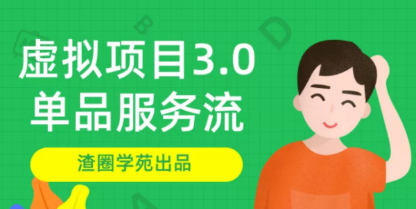 渣圈学苑《虚拟资源项目3.0(单品服务流玩法)》,单品利润在80元~600元左右(附2.5教程)