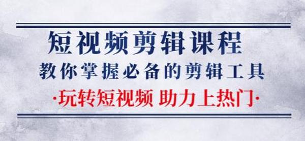 短视频剪辑课程:教你掌握必备的剪辑工具,玩转短视频助力上热门(2节课)