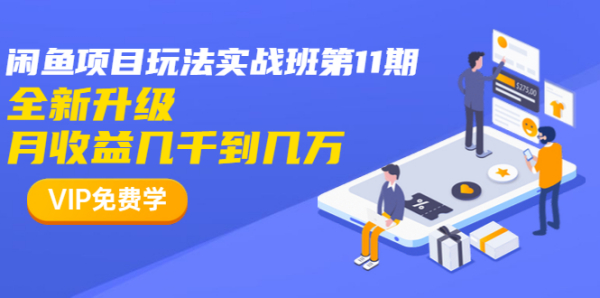 龟课·宅男闲鱼项目玩法实战班第11期,全新升级,月收益几千到几万