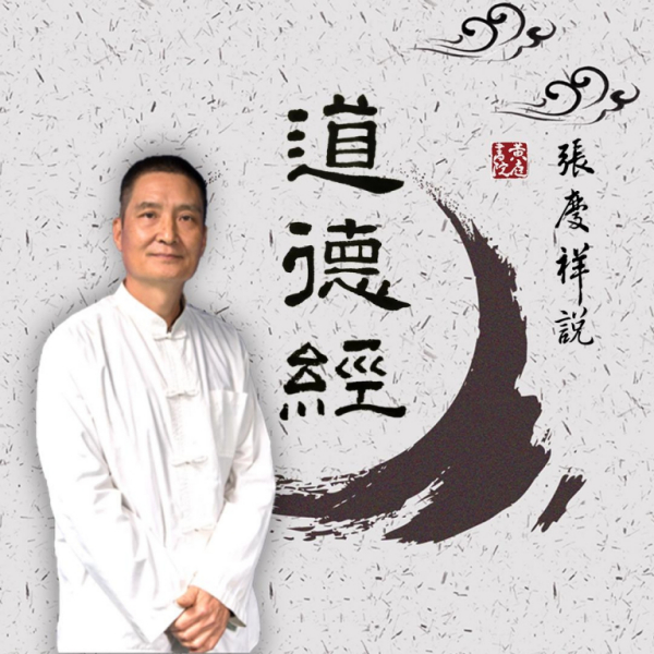 国学经典:张庆祥说道德经