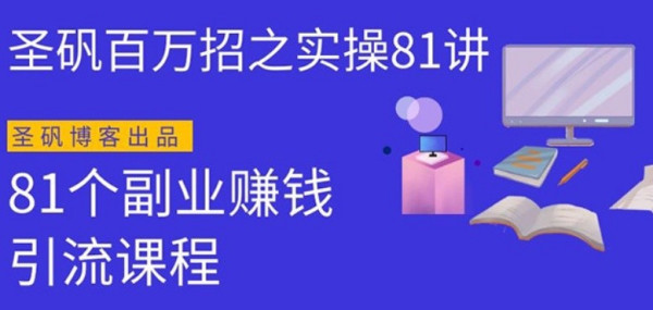 圣矾实操81个副业赚钱:引流系列课程,随便月入几万(第一季)