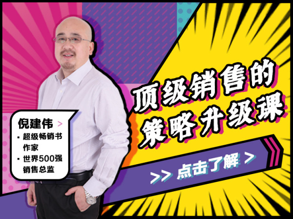 倪建伟:顶级销售的策略升级课