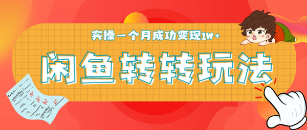 闲鱼转转5月最新玩法,轻松日引精准粉300+,实操一个月成功变现1W+