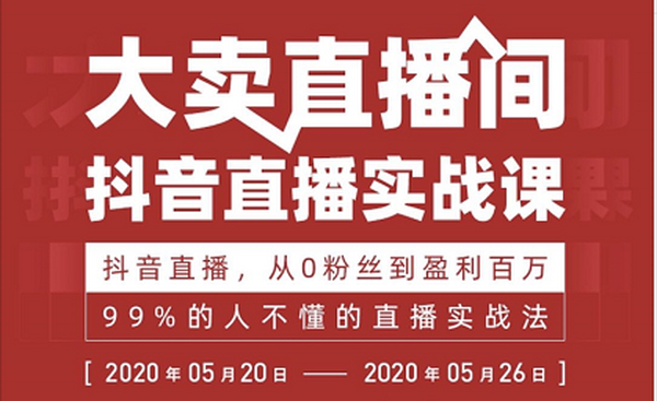 【大卖直播间】抖音直播落地课,从0粉丝到盈利百万,99%的人不懂的直播实战法