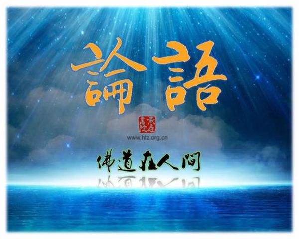 张庆祥讲论语