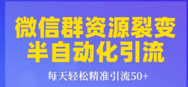 狼叔微信群裂变1.0:每天轻松精准引流50+,微信群资源裂变半自动化引流技术