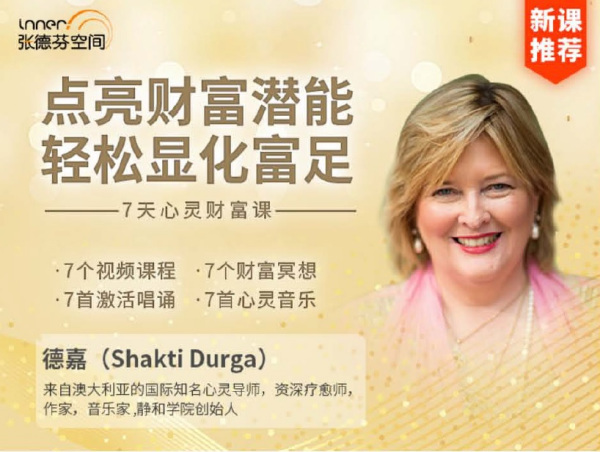 点亮财富潜能,轻松显化富足,7天心灵财富课 (视频+音频+课件)